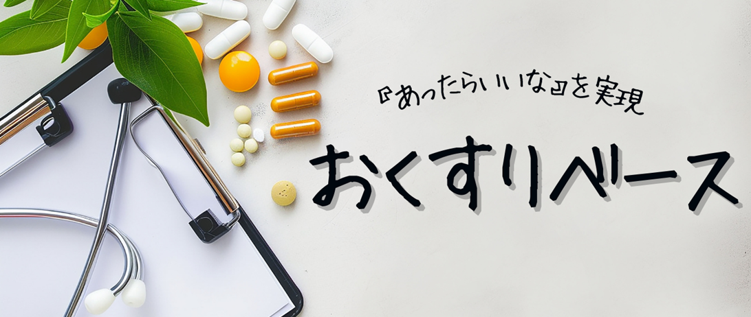 おくすりベース